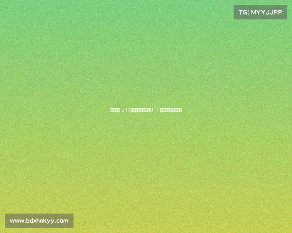 荣誉之战 U17国少末轮对阵泰国U17 爱奇艺体育全程独播 荣誉之战 U17国少末轮对阵泰国U17 爱奇艺体育全程独播